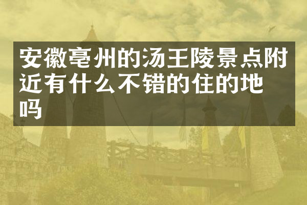 安徽亳州的汤王陵景点附近有什么不错的住的地方吗