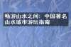畅游山水之间：中国著名山水城市游玩指南