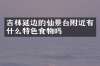 吉林延边的仙景台附近有什么特色食物吗