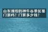 山东潍坊的神牛谷景区要门票吗？门票多少钱？
