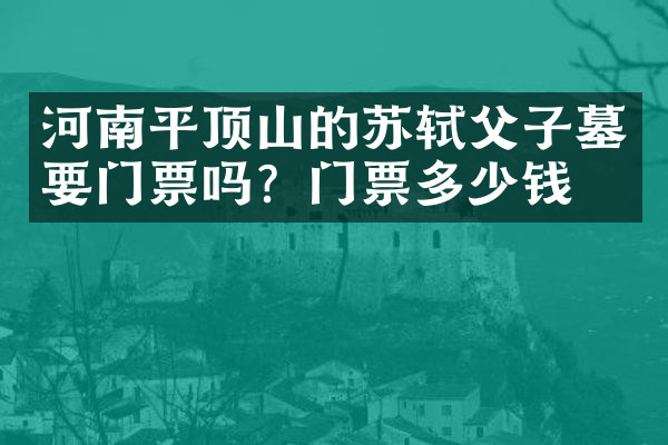 河南平顶山的苏轼父子墓要门票吗？门票多少钱？