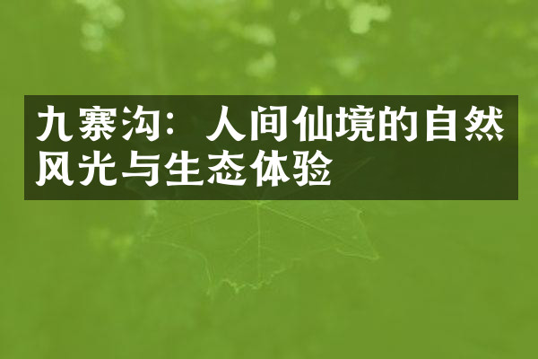 九寨沟：人间仙境的自然风光与生态体验