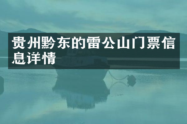贵州黔东的雷公山门票信息详情