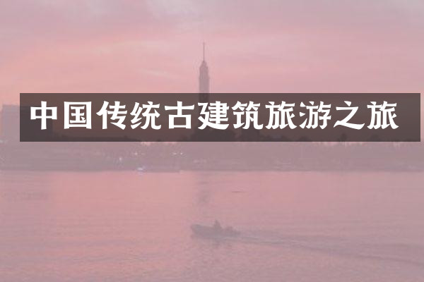 中国传统古建筑旅游之旅