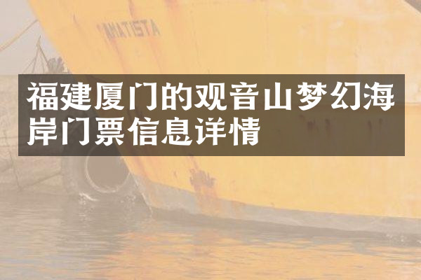 福建厦门的观音山梦幻海岸门票信息详情