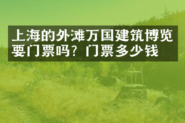 上海的外滩万国建筑博览要门票吗？门票多少钱？