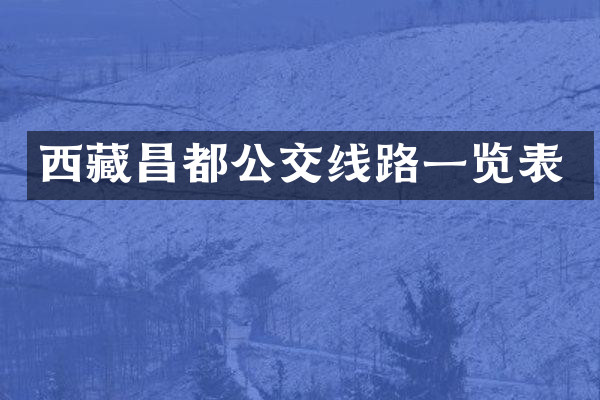 西藏昌都公交线路一览表