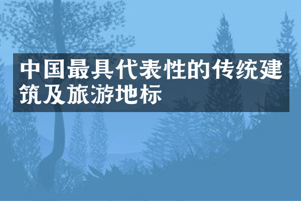 中国最具代表性的传统建筑及旅游地标