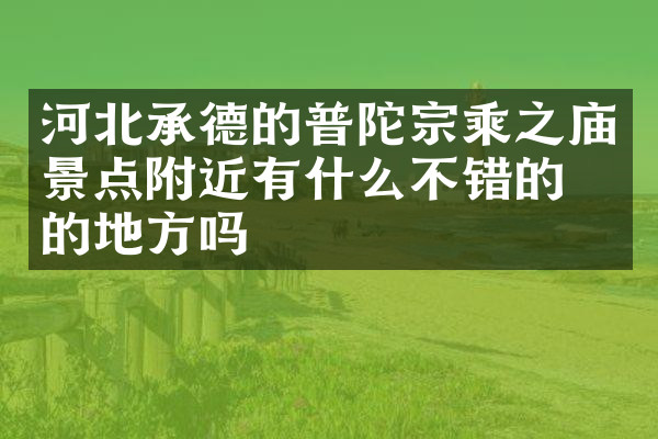 河北承德的普陀宗乘之庙景点附近有什么不错的住的地方吗