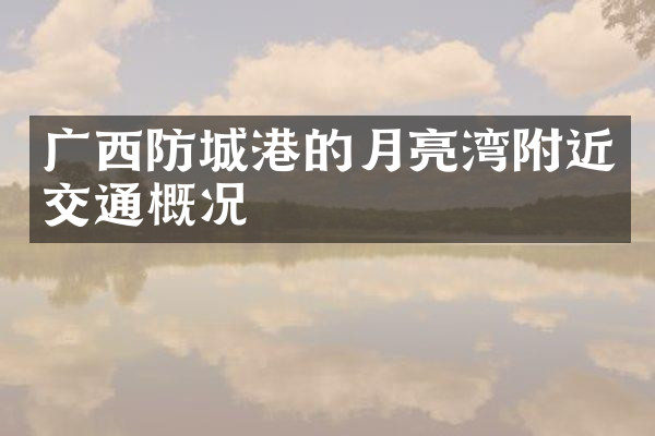 广西防城港的月亮湾附近交通概况