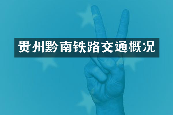 贵州黔南铁路交通概况