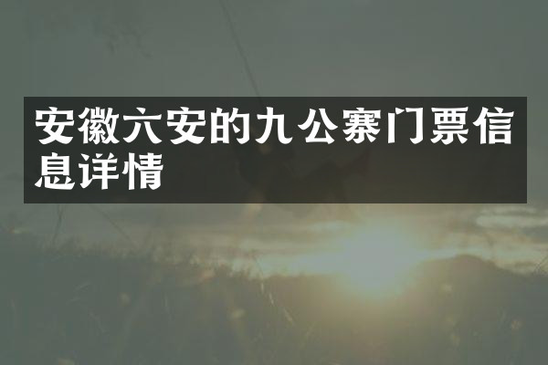 安徽六安的九公寨门票信息详情