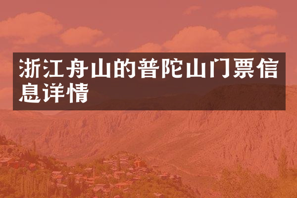 浙江舟山的普陀山门票信息详情