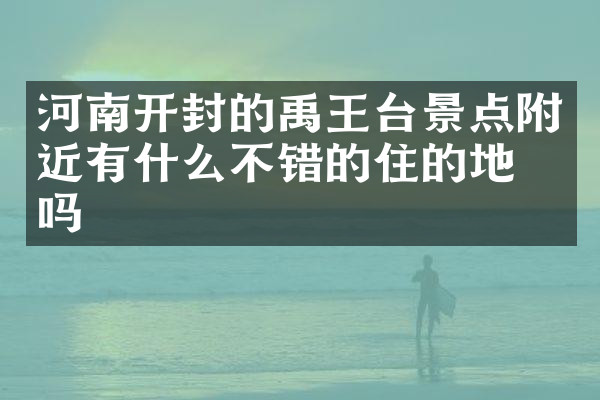 河南开封的禹王台景点附近有什么不错的住的地方吗