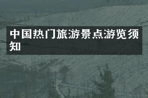 中国热门旅游景点游览须知