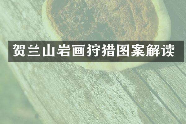 贺兰山岩画狩猎图案解读