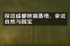 探访成都熊猫基地，亲近自然与国宝