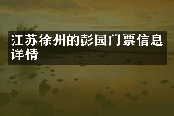 江苏徐州的彭园门票信息详情