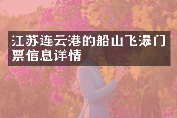 江苏连云港的船山飞瀑门票信息详情
