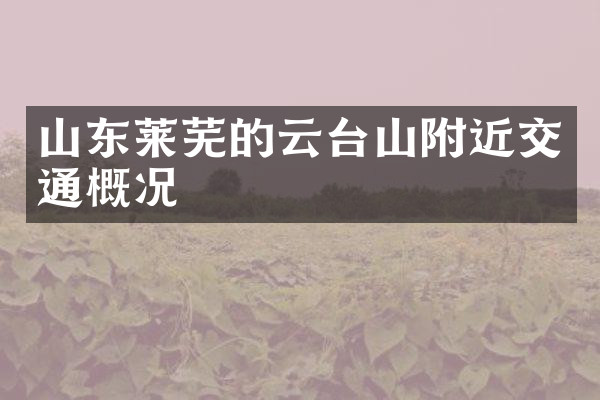 山东莱芜的云台山附近交通概况