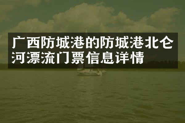 广西防城港的防城港北仑河漂流门票信息详情