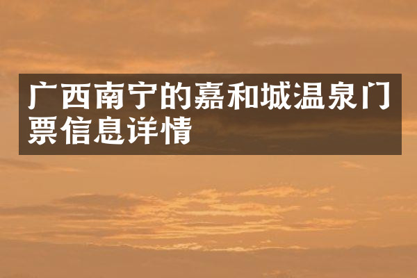 广西南宁的嘉和城温泉门票信息详情