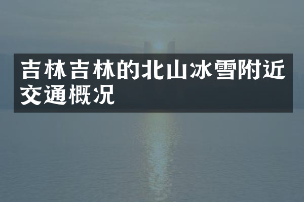 吉林吉林的北山冰雪附近交通概况