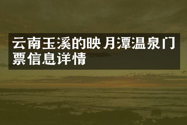 云南玉溪的映月潭温泉门票信息详情