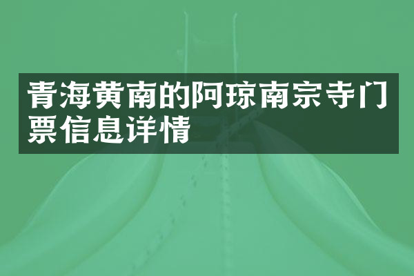 青海黄南的阿琼南宗寺门票信息详情