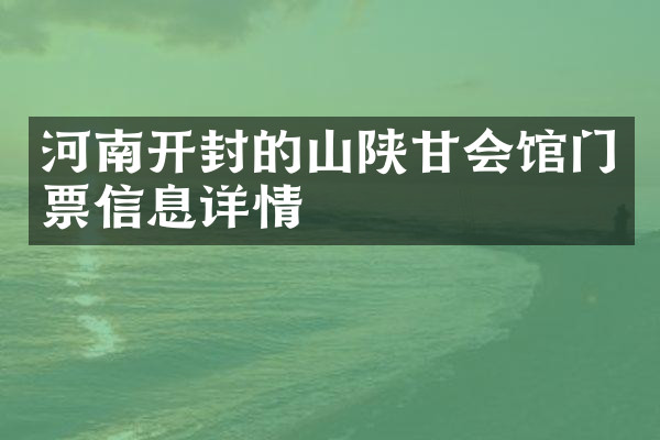 河南开封的山陕甘会馆门票信息详情