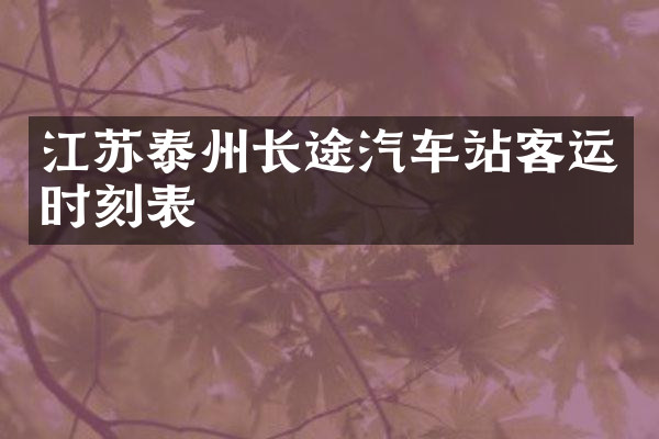 江苏泰州长途汽车站客运时刻表