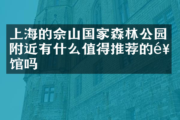上海的佘山国家森林公园附近有什么值得推荐的饭馆吗