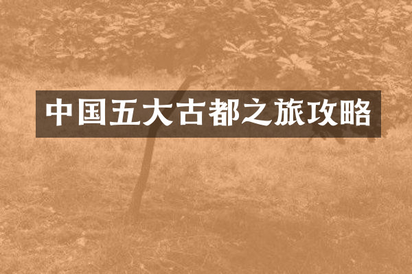 中国五大古都之旅攻略