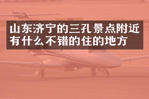 山东济宁的三孔景点附近有什么不错的住的地方吗