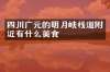 四川广元的明月峡栈道附近有什么美食