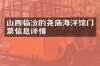 山西临汾的尧庙海洋馆门票信息详情