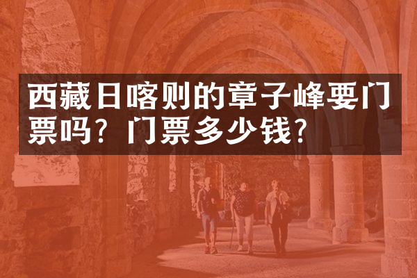西藏日喀则的章子峰要门票吗？门票多少钱？