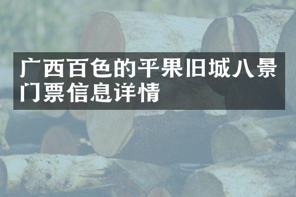 广西百色的平果旧城八景门票信息详情