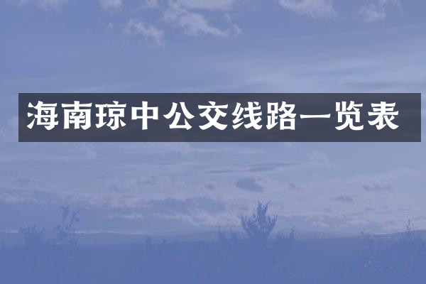 海南琼中公交线路一览表