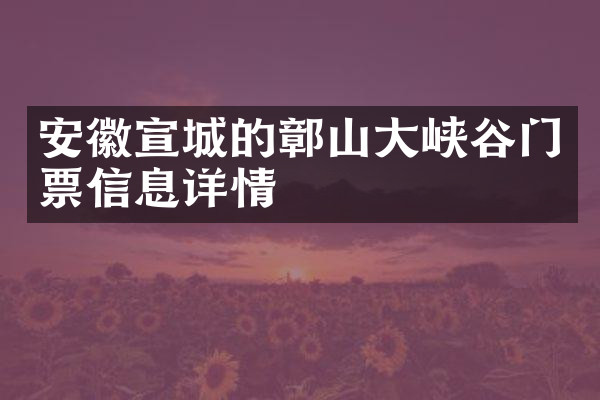 安徽宣城的鄣山大峡谷门票信息详情