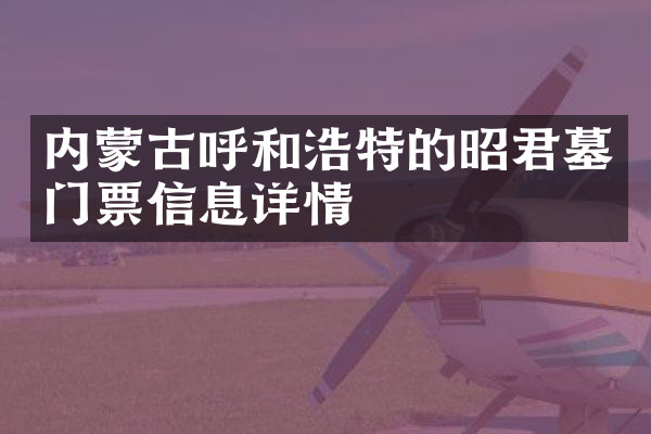 内蒙古呼和浩特的昭君墓门票信息详情