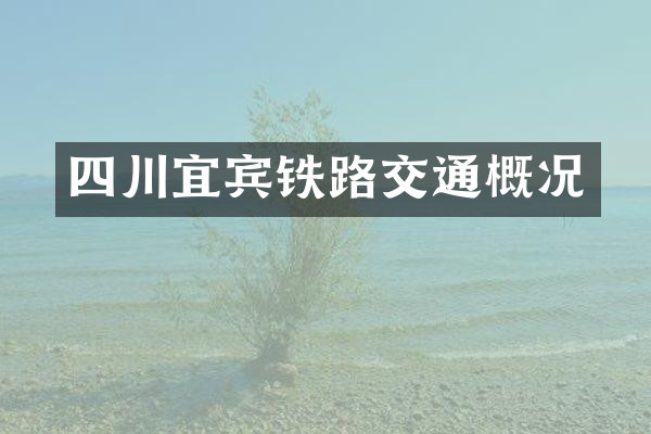 四川宜宾铁路交通概况