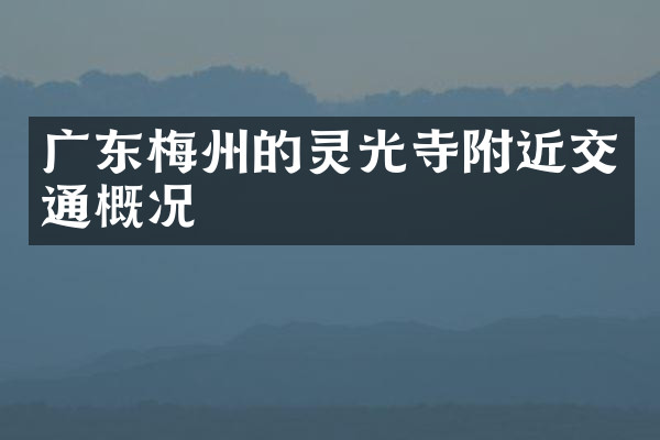广东梅州的灵光寺附近交通概况