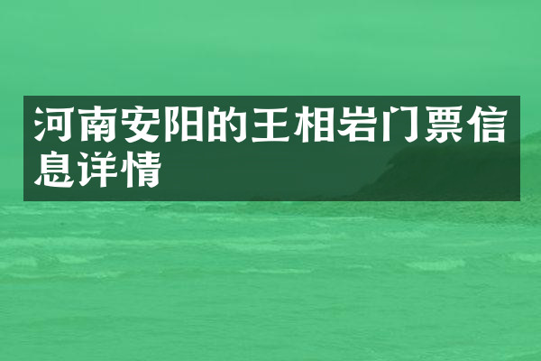 河南安阳的王相岩门票信息详情