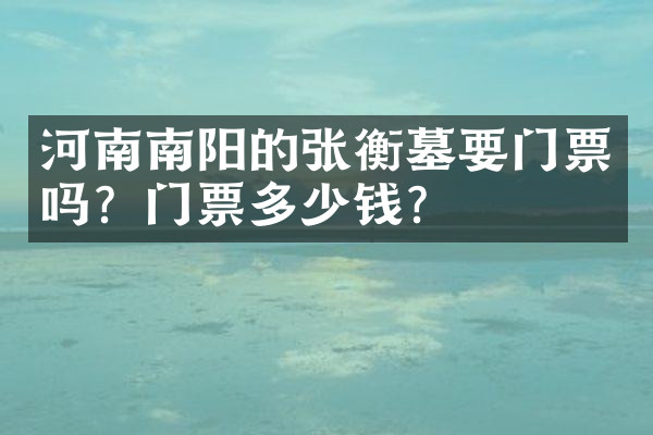 河南南阳的张衡墓要门票吗？门票多少钱？
