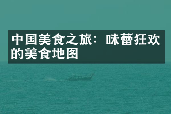 中国美食之旅：味蕾狂欢的美食地图