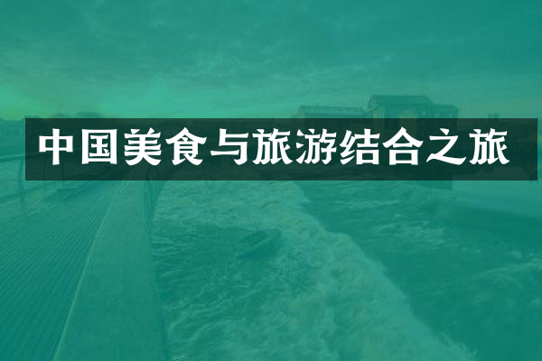 中国美食与旅游结合之旅