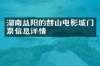 湖南益阳的赫山电影城门票信息详情