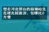 想去河北邢台的前南峪生态观光园旅游，住哪比较方便