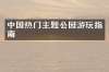 中国热门主题公园游玩指南